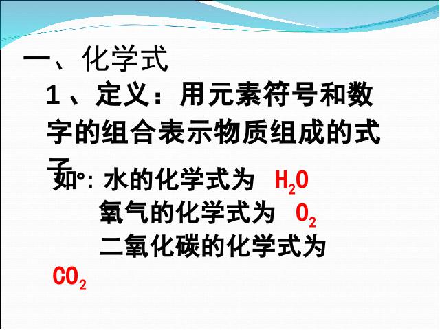 初三上册化学第四单元自然界的水:课题4化学式与化合价第5页