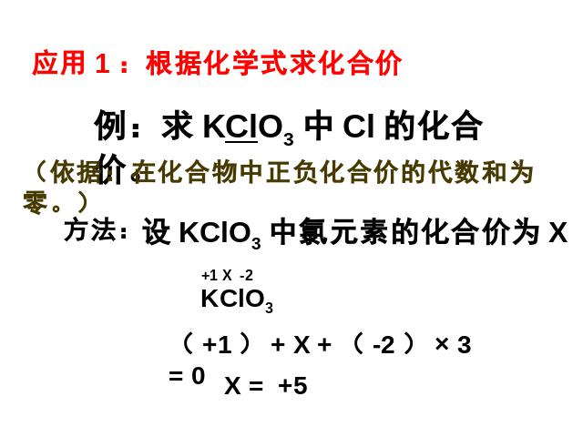 初三上册化学课题4化学式与化合价化学公开课第9页