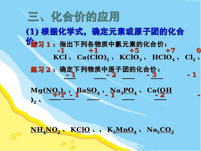 初三上册化学自然界的水:课题4化学式与化合价教研课第10页