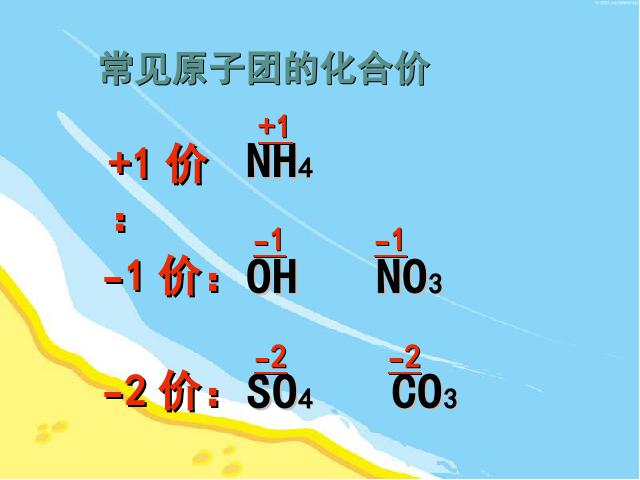 初三上册化学自然界的水:课题4化学式与化合价教研课第6页