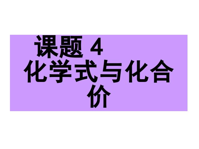 初三上册化学第四单元自然界的水:课题4化学式与化合价精品第1页