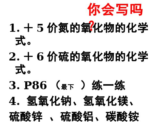 初三上册化学第四单元自然界的水:课题4化学式与化合价精品第10页