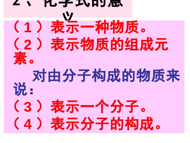 初三上册化学第四单元自然界的水:课题4化学式与化合价精品第3页