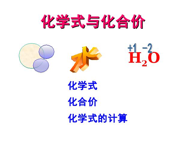 初三上册化学自然界的水:课题4化学式与化合价优质课ppt课件下载第1页