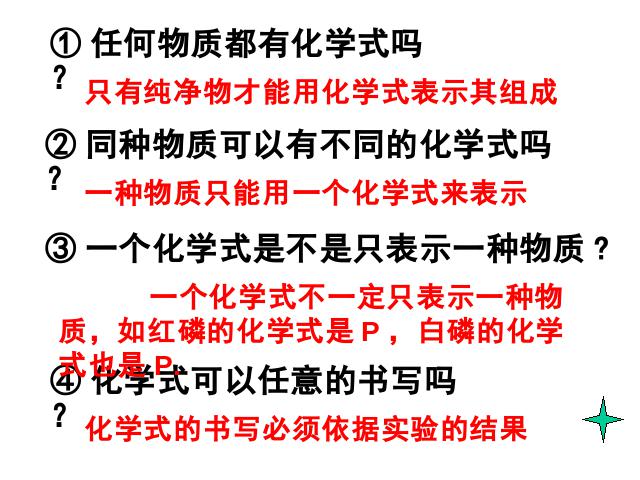 初三上册化学自然界的水:课题4化学式与化合价优质课ppt课件下载第4页