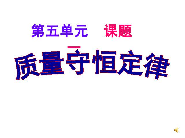 初三上册化学化学教研课ppt课题1质量守恒定律课件第1页