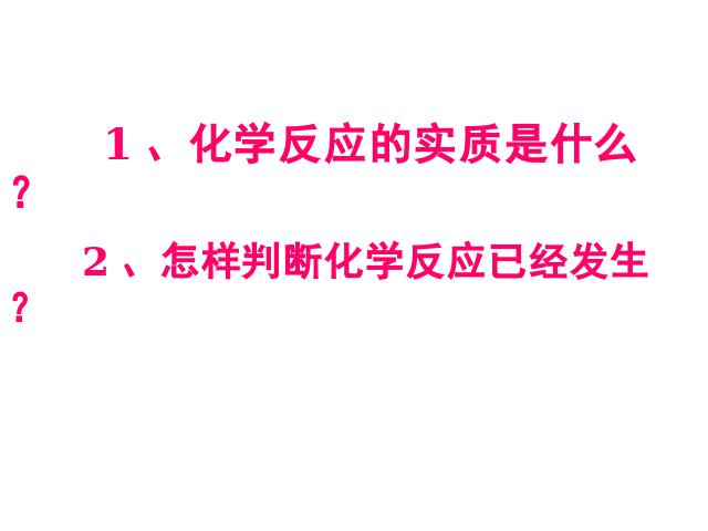 初三上册化学化学教研课ppt课题1质量守恒定律课件第2页