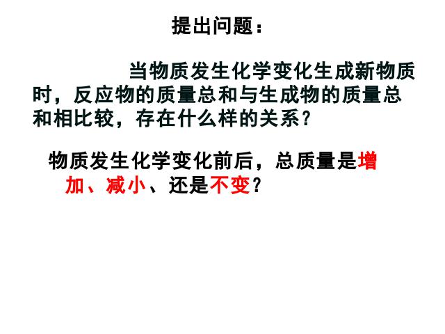 初三上册化学化学教研课ppt课题1质量守恒定律课件第4页