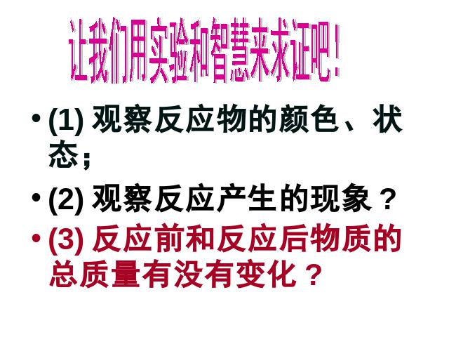 初三上册化学化学教研课ppt课题1质量守恒定律课件第5页