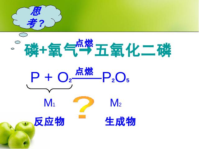 初三上册化学第五单元化学方程式:课题1质量守恒定律上课下载第2页