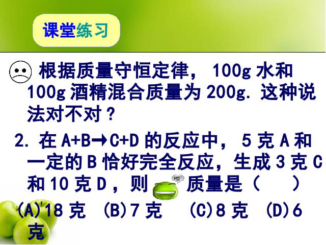 初三上册化学第五单元化学方程式:课题1质量守恒定律上课下载第8页