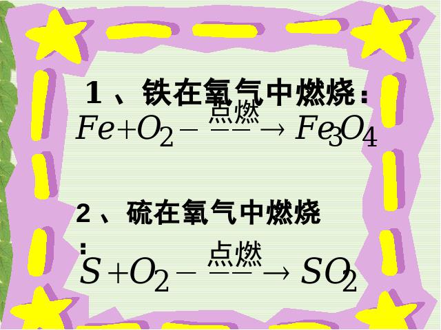 初三上册化学化学方程式:课题1质量守恒定律优质课第5页