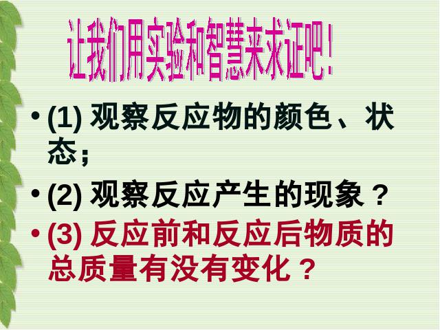 初三上册化学化学方程式:课题1质量守恒定律优质课第7页