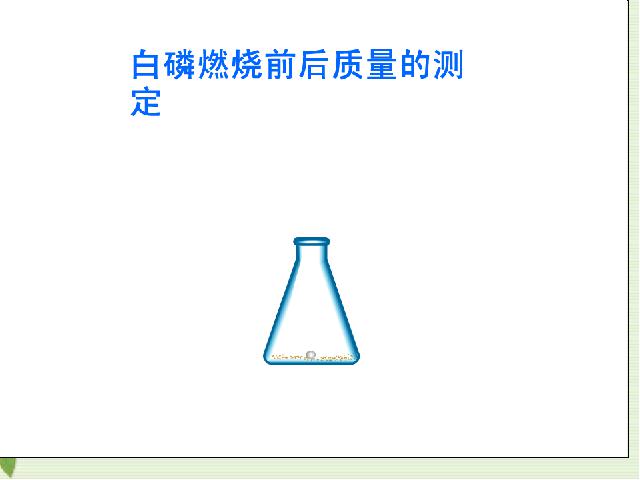 初三上册化学化学方程式:课题1质量守恒定律优质课第9页