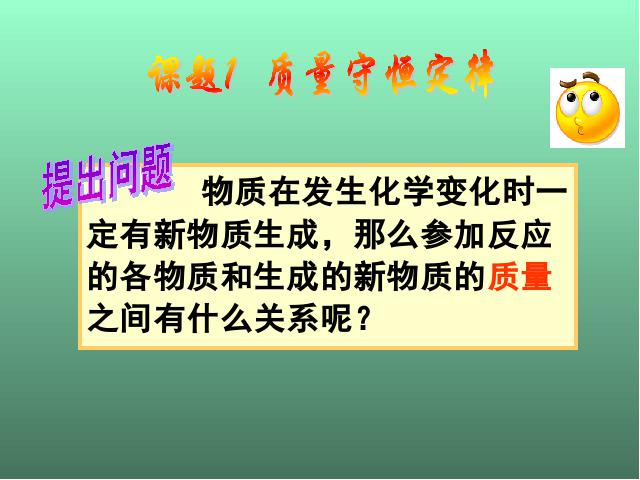 初三上册化学第五单元化学方程式:课题1质量守恒定律优秀获奖第2页