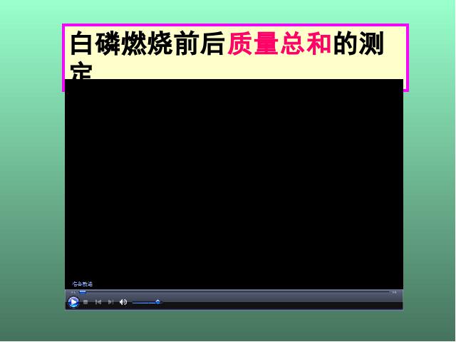 初三上册化学第五单元化学方程式:课题1质量守恒定律优秀获奖第5页