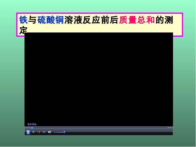 初三上册化学第五单元化学方程式:课题1质量守恒定律优秀获奖第9页