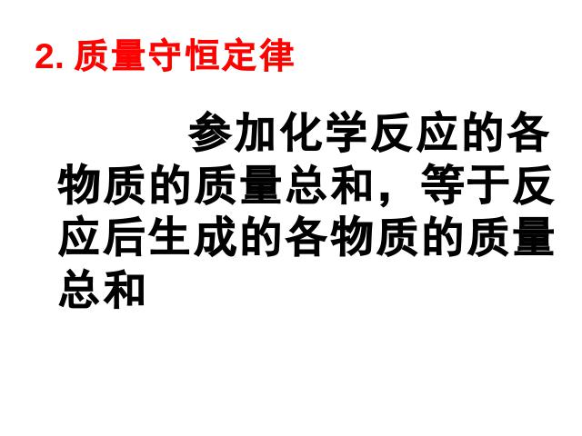 初三上册化学第五单元课题1质量守恒定律PPT教学自制课件(化学)第8页