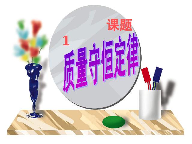 初三上册化学第五单元化学方程式:课题1质量守恒定律精品第1页