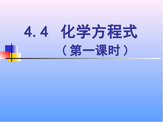 初三上册化学课题2如何正确书写化学方程式教研课第1页