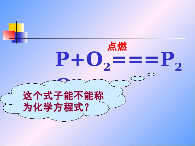 初三上册化学课题2如何正确书写化学方程式教研课第5页