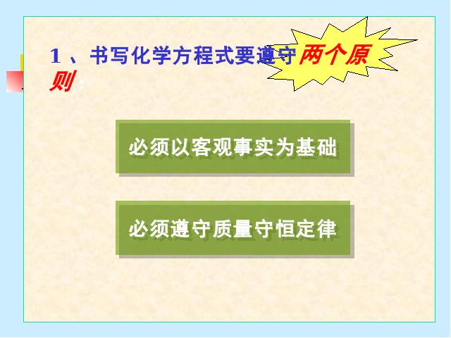 初三上册化学课题2如何正确书写化学方程式教研课第6页