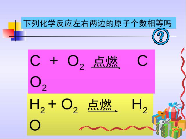 初三上册化学课题2如何正确书写化学方程式教研课第7页