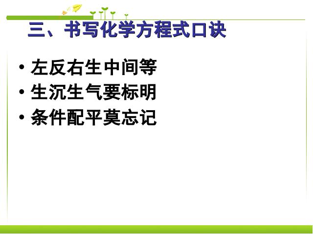 初三上册化学化学公开课ppt课题2如何正确书写化学方程式课件第10页