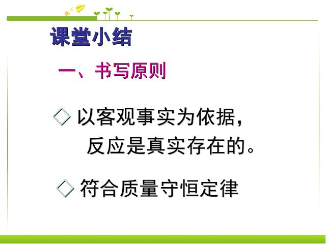 初三上册化学化学公开课ppt课题2如何正确书写化学方程式课件第8页