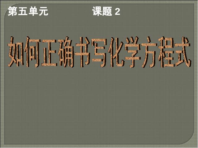 初三上册化学化学第五单元课题2如何正确书写化学方程式第1页