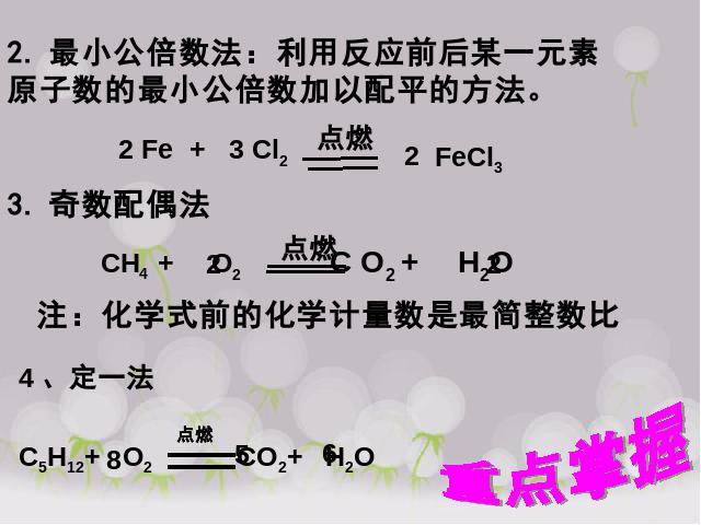 初三上册化学化学方程式:课题2如何正确书写化学方程式ppt原创课件（）第8页