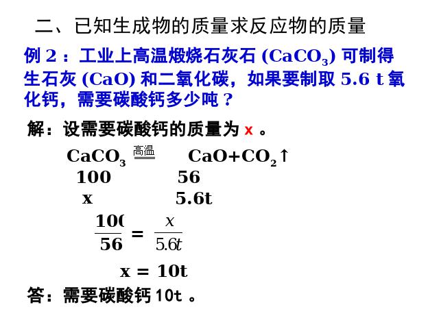 初三上册化学课题3利用化学方程式的简单计算化学公开课第7页