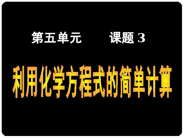 初三上册化学课题3利用化学方程式的简单计算ppt原创课件（）第1页