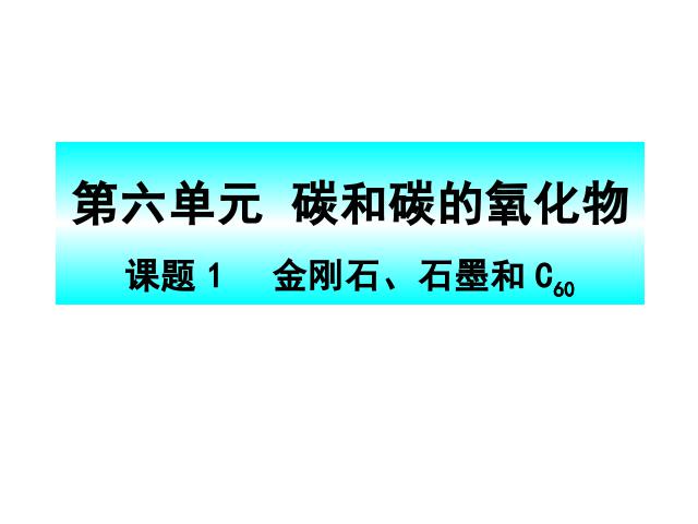 初三上册化学ppt第六单元碳和碳的氧化物:课题1金刚石石墨和C60课件第1页