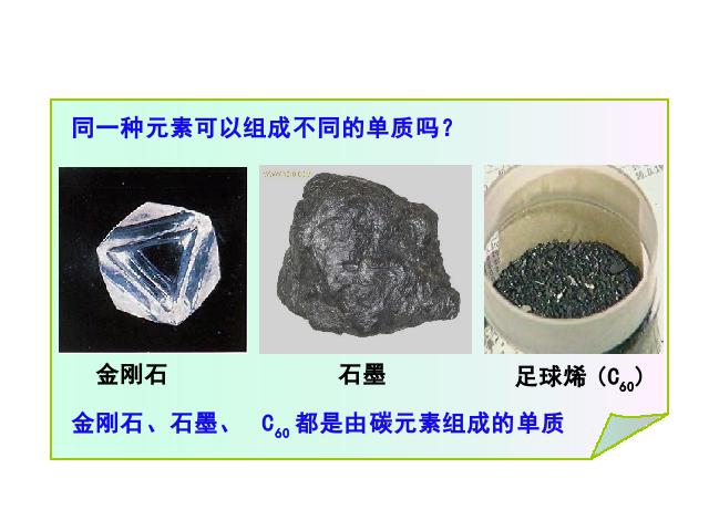 初三上册化学ppt第六单元碳和碳的氧化物:课题1金刚石石墨和C60课件第2页