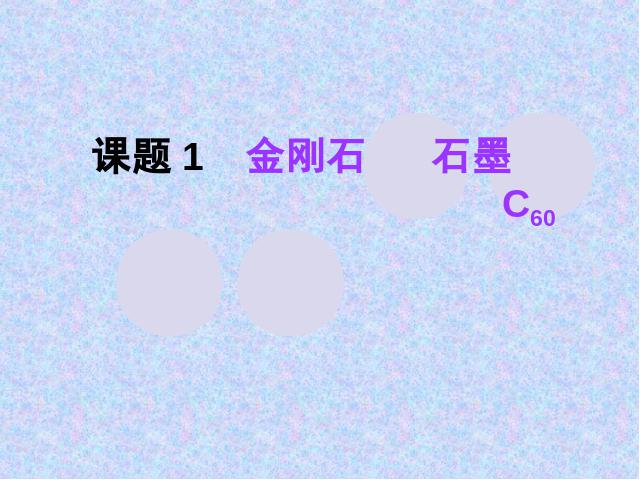 初三上册化学化学课题1金刚石石墨和C60上课下载第1页