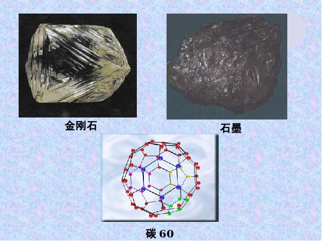 初三上册化学化学课题1金刚石石墨和C60上课下载第4页