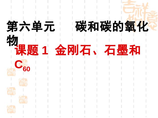 初三上册化学化学课题1金刚石石墨和C60教研课第1页