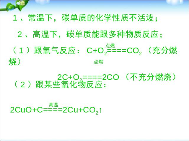 初三上册化学化学课题1金刚石石墨和C60教研课第6页