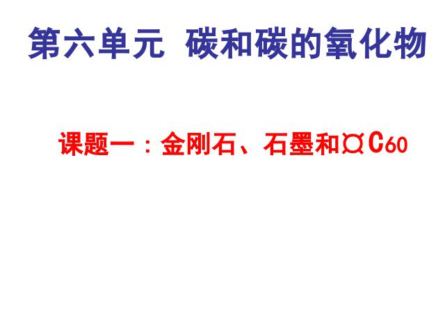 初三上册化学第六单元课题1金刚石石墨和C60PPT教学自制课件(化学)第1页