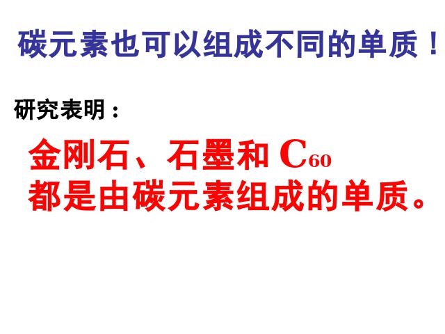 初三上册化学第六单元课题1金刚石石墨和C60PPT教学自制课件(化学)第3页