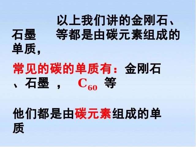 初三上册化学课题1金刚石石墨和C60ppt比赛获奖教学课件第6页