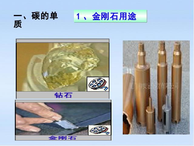 初三上册化学课题1金刚石石墨和C60ppt比赛获奖教学课件第9页