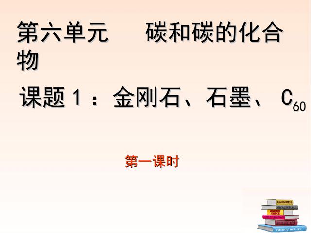 初三上册化学教学课件碳和碳的氧化物:课题1金刚石石墨和C60ppt（化学）第1页