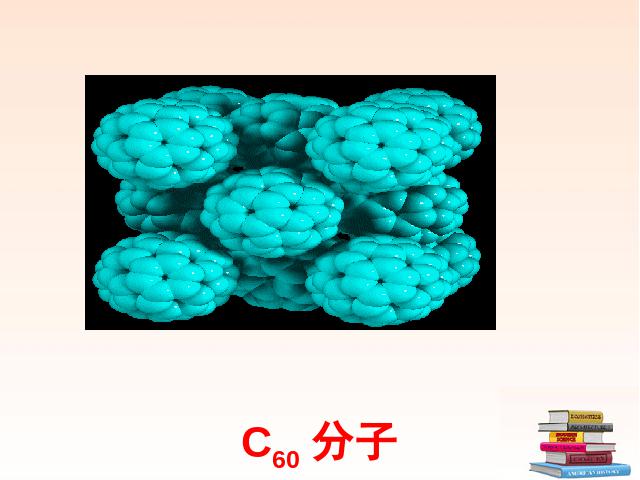 初三上册化学教学课件碳和碳的氧化物:课题1金刚石石墨和C60ppt（化学）第7页