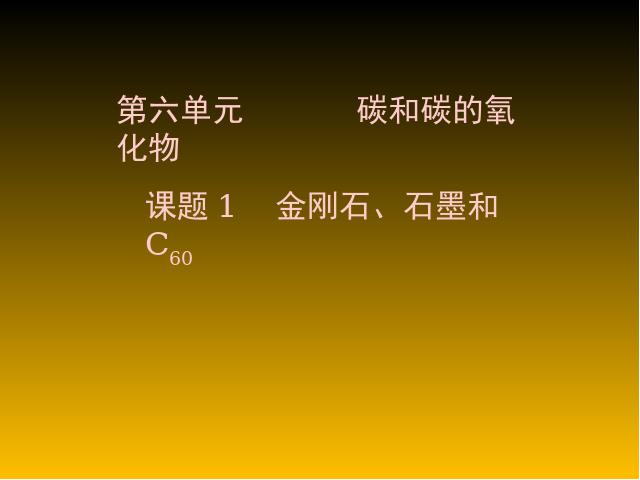 初三上册化学课题1金刚石石墨和C60化学公开课第1页