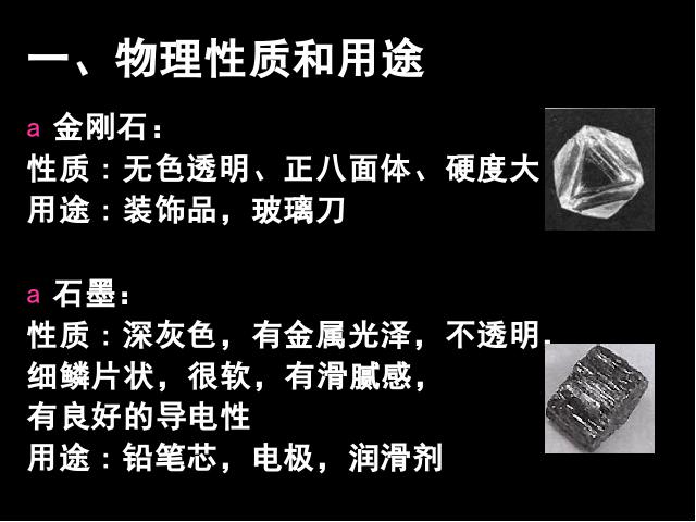 初三上册化学化学课题1金刚石石墨和C60教研课第4页