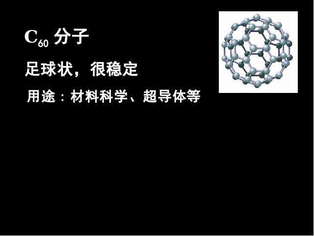 初三上册化学化学课题1金刚石石墨和C60教研课第7页