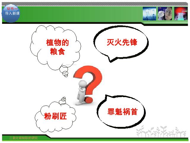 初三上册化学化学课题2二氧化碳制取的研究优质课ppt课件下载第10页