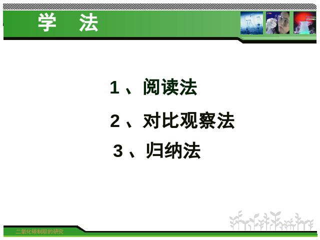 初三上册化学化学课题2二氧化碳制取的研究优质课ppt课件下载第8页